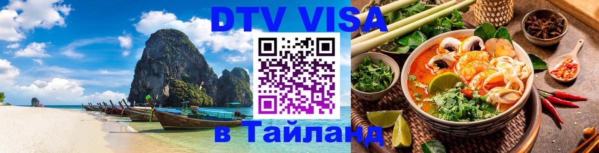 Цены на DTV визу в Таиланд — пакеты услуг, достаточно даже паспорта - Ашхабад  04.10.2025 