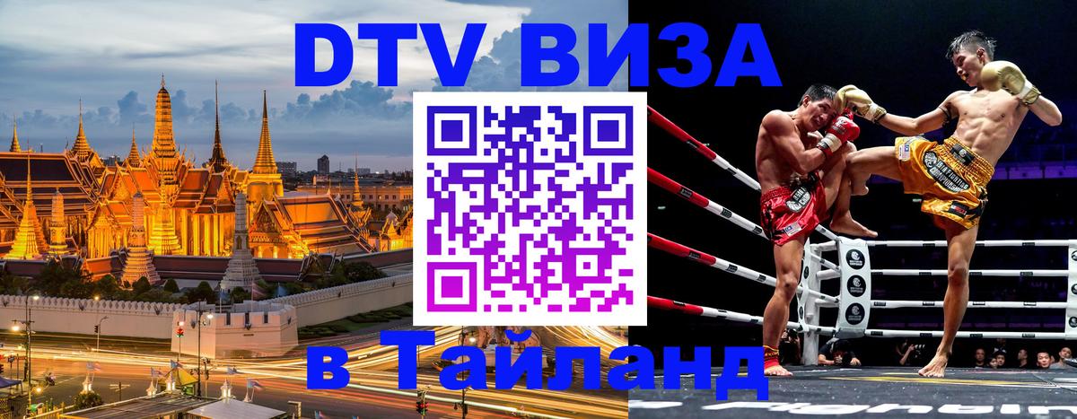 Visa ДТВ Тайланд помощь 